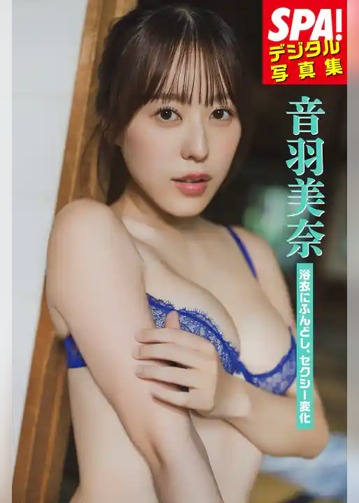 音羽美奈「浴衣にふんどし、セクシー変化」SPA！デジタル写真集