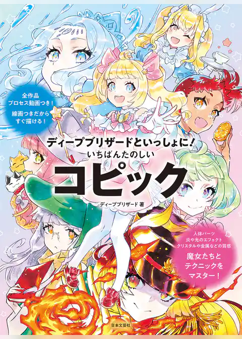 ディープブリザードといっしょに！ いちばんたのしいコピック