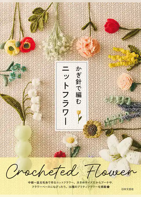 かぎ針で編む ニットフラワー