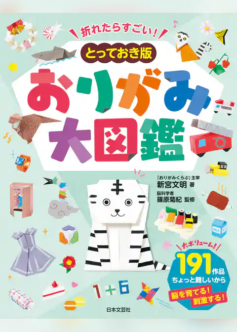 折れたらすごい！　とっておき版　おりがみ大図鑑