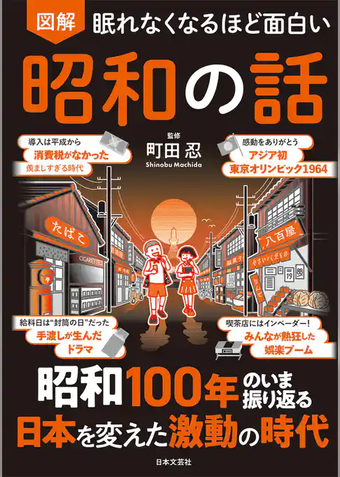 眠れなくなるほど面白い 図解 昭和の話