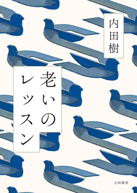 老いのレッスン