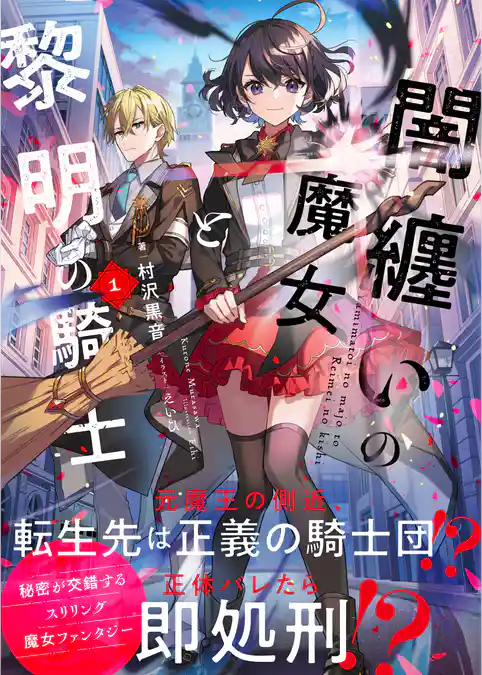 闇纏いの魔女と黎明の騎士