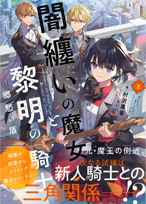 闇纏いの魔女と黎明の騎士