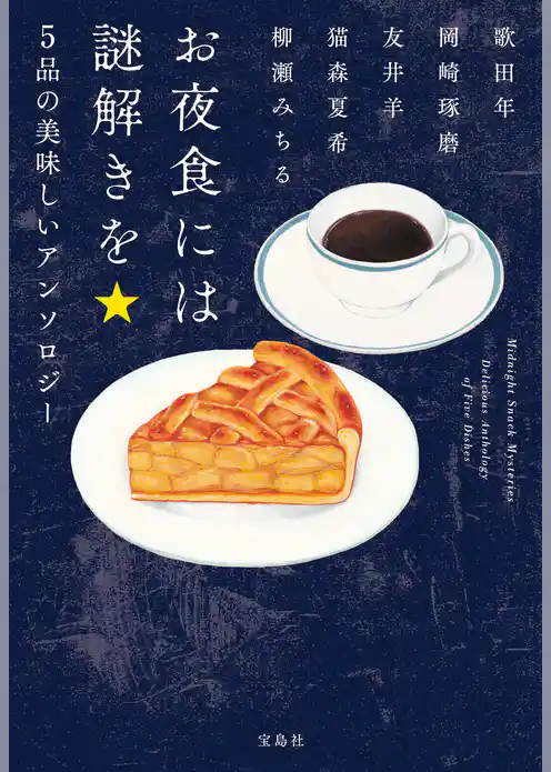 お夜食には謎解きを 5品の美味しいアンソロジー