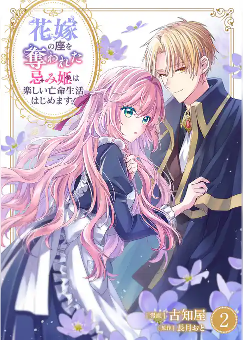 花嫁の座を奪われた忌み姫は楽しい亡命生活はじめます！【電子単行本版/特典おまけ付き】