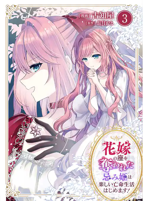 花嫁の座を奪われた忌み姫は楽しい亡命生活はじめます!【電子単行本版/特典おまけ付き】