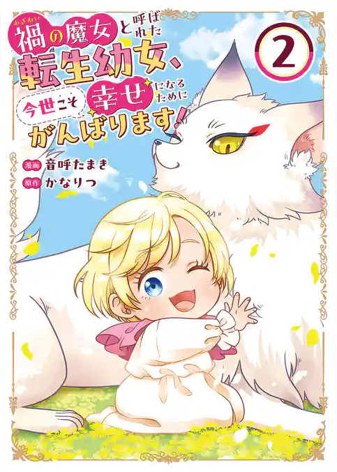禍<わざわい>の魔女と呼ばれた転生幼女、今世こそ幸せになるためにがんばります！【単行本版】
