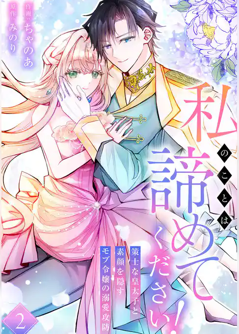 私のことは諦めてください！～策士な皇太子と素顔を隠すモブ令嬢の溺愛攻防～【電子単行本版／特典おまけ付き】