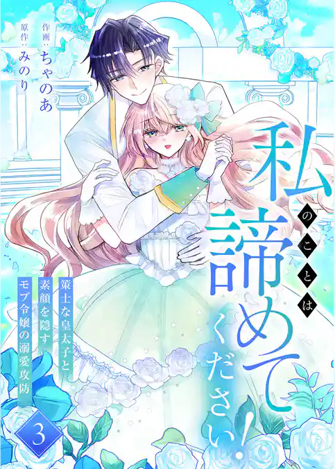 私のことは諦めてください!~策士な皇太子と素顔を隠すモブ令嬢の溺愛攻防~【電子単行本版/特典おまけ付き】