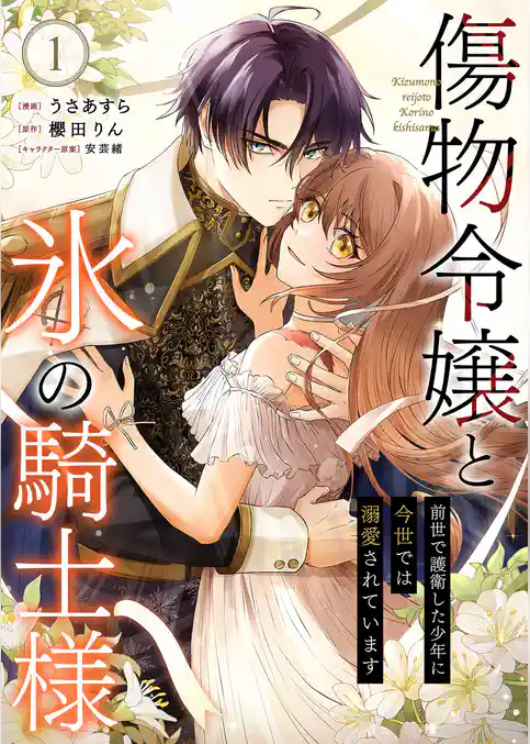傷物令嬢と氷の騎士様～前世で護衛した少年に今世では溺愛されています～【電子単行本版/特典おまけ付き】