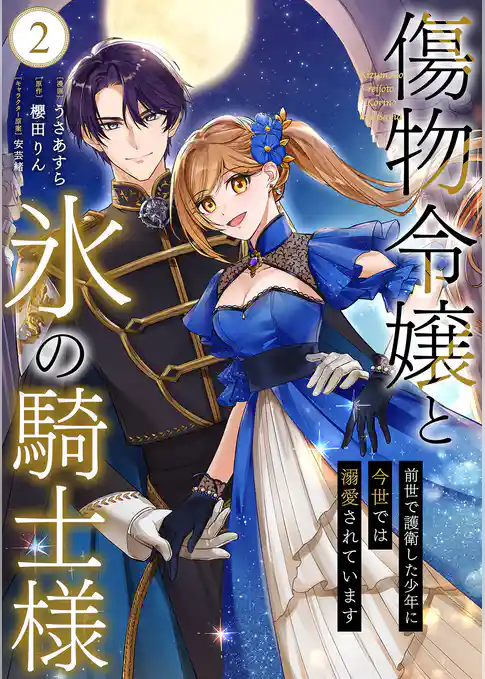 傷物令嬢と氷の騎士様～前世で護衛した少年に今世では溺愛されています～【電子単行本版/特典おまけ付き】