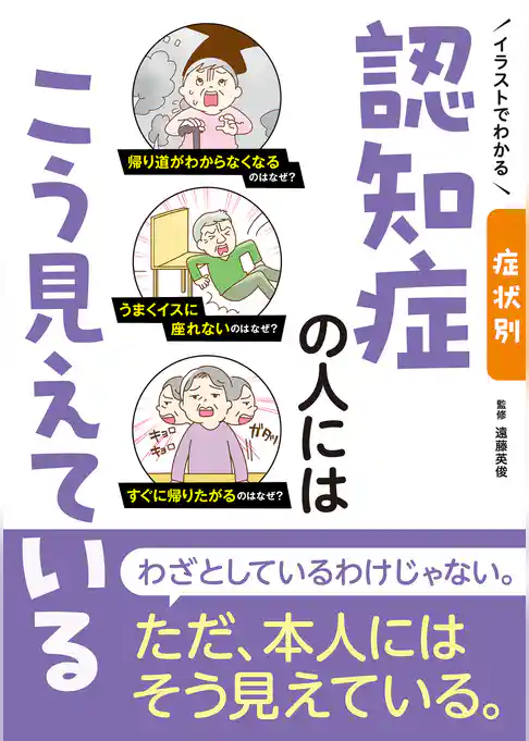 イラストでわかる 症状別 認知症の人にはこう見えている