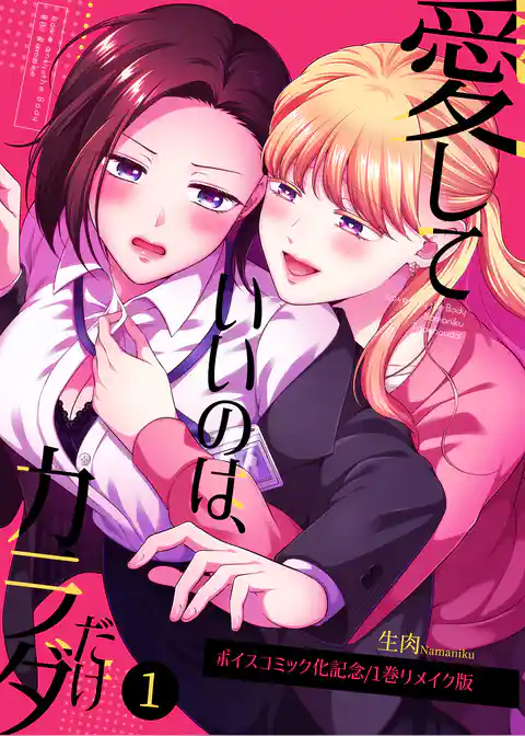 愛していいのは、カラダだけ/ボイスコミック化記念1巻リメイク版