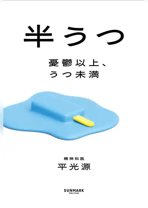 半うつ