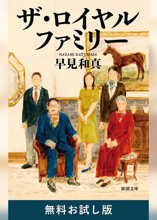 ザ・ロイヤルファミリー（新潮文庫）　無料お試し版