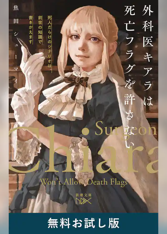 外科医キアラは死亡フラグを許さない―死人だらけのシナリオは、前世の知識で書きかえます―（新潮文庫nex）　無料お試し版