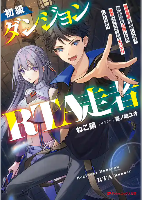 初級ダンジョンRTA走者 世界最速を達成したので解説動画を公開したら参考にならなすぎで大バズりしてしまう