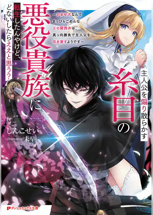 主人公を煽り散らかす糸目の悪役貴族に転生したんやけど、どないしたらええと思う？ ～かませ犬なんてまっぴらごめんなエセ関西弁は、真っ向勝負で主人公を叩き潰すようです～
