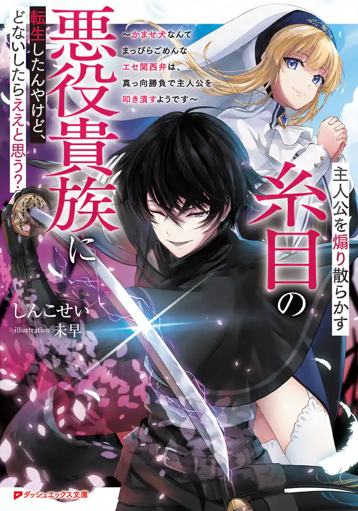 主人公を煽り散らかす糸目の悪役貴族に転生したんやけど、どないしたらええと思う? ~かませ犬なんてまっぴらごめんなエセ関西弁は、真っ向勝負で主人公を叩き潰すようです~