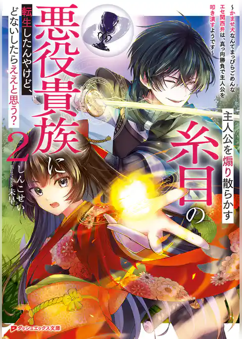 主人公を煽り散らかす糸目の悪役貴族に転生したんやけど、どないしたらええと思う？ ～かませ犬なんてまっぴらごめんなエセ関西弁は、真っ向勝負で主人公を叩き潰すようです～