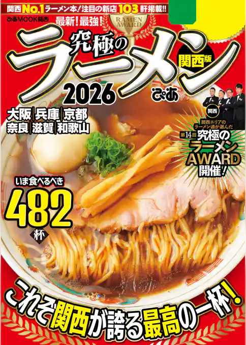 究極のラーメン2026 関西版