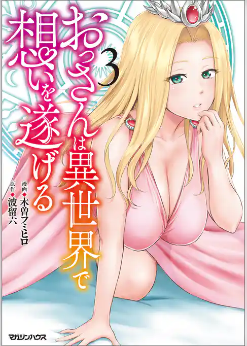 おっさんは異世界で想いを遂げる