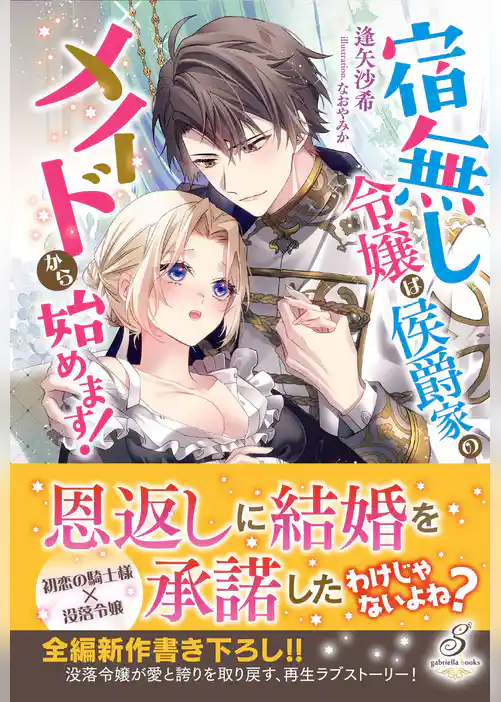 宿無し令嬢は侯爵家のメイドから始めます！【特典SS付き】