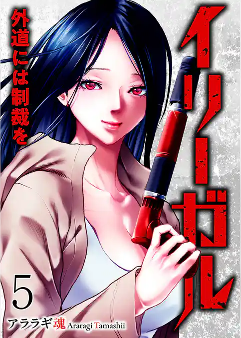 イリーガル　外道には制裁を