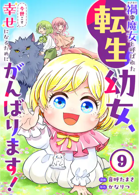 禍<わざわい>の魔女と呼ばれた転生幼女、今世こそ幸せになるためにがんばります！