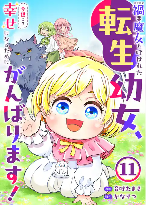 禍<わざわい>の魔女と呼ばれた転生幼女、今世こそ幸せになるためにがんばります!