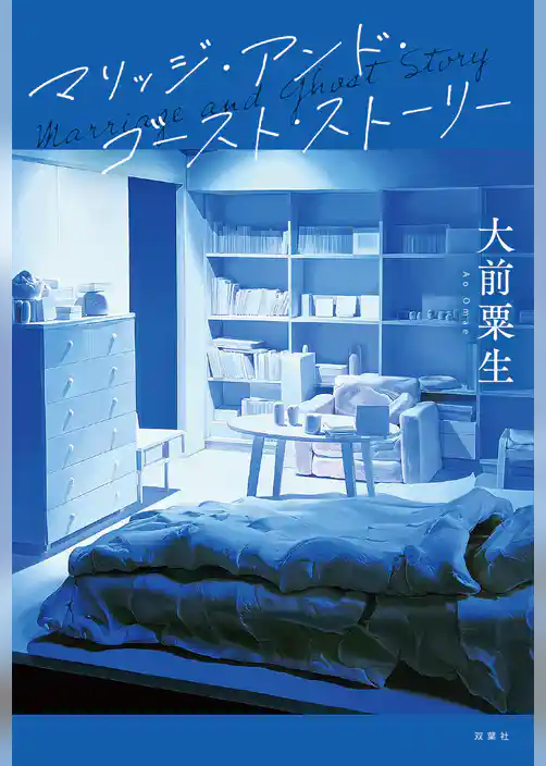 マリッジ・アンド・ゴースト・ストーリー