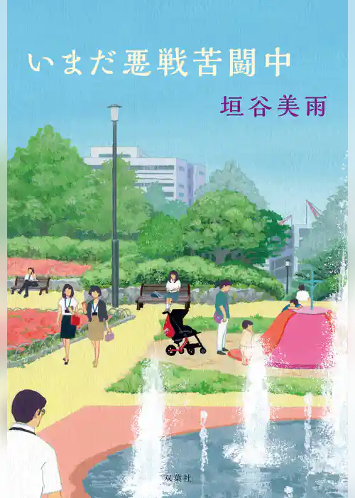 いまだ悪戦苦闘中