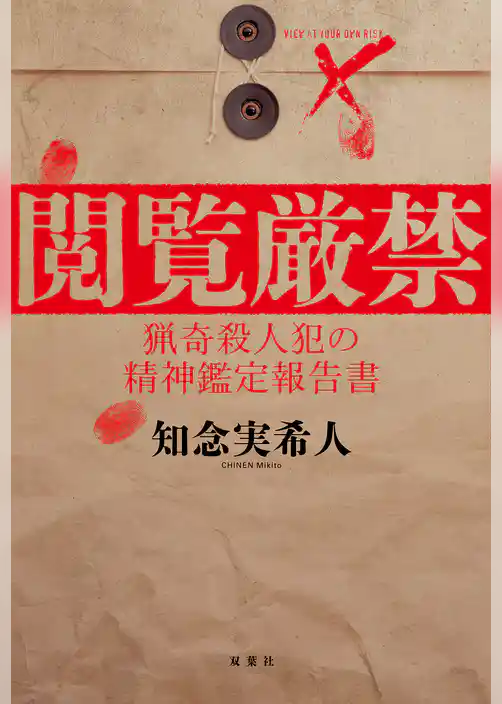 閲覧厳禁 猟奇殺人犯の精神鑑定報告書