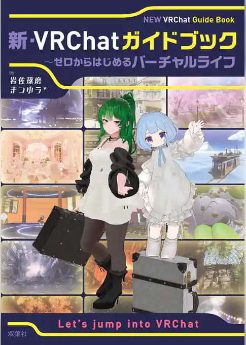新・VRChatガイドブック ～ゼロからはじめるバーチャルライフ