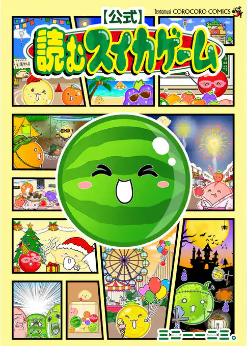 【公式】読むスイカゲーム