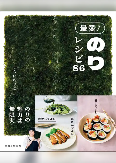 最愛！ のりレシピ86