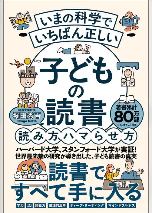 いまの科学でいちばん正しい 子どもの読書 読み方、ハマらせ方