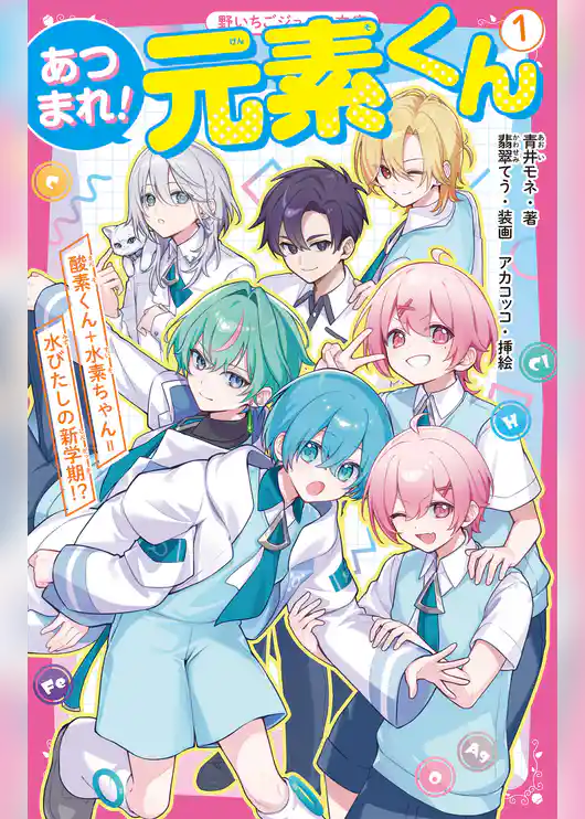 あつまれ！元素くん①　酸素くん＋水素ちゃん＝水びたしの新学期！？