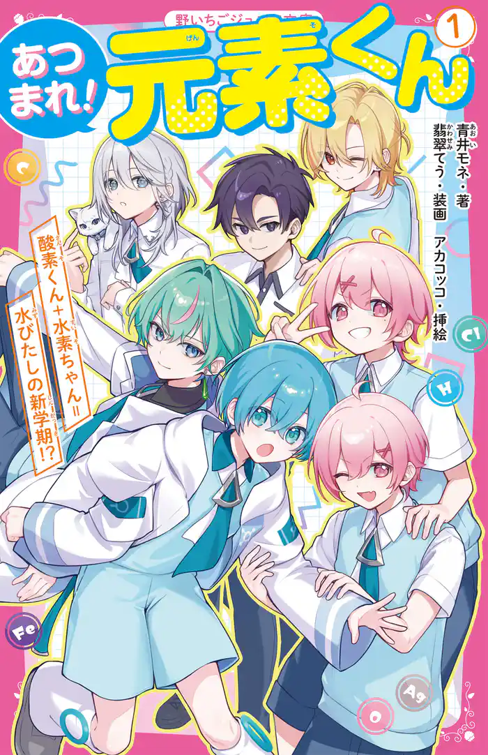 あつまれ！元素くん①　酸素くん＋水素ちゃん＝水びたしの新学期！？