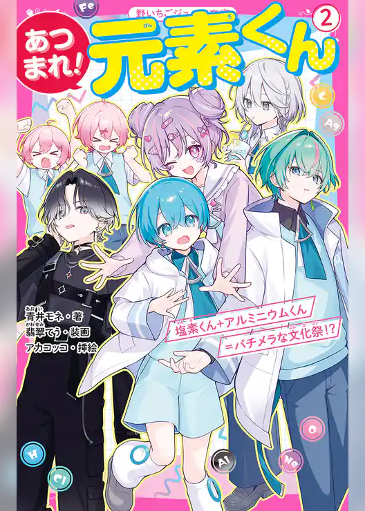 あつまれ！元素くん