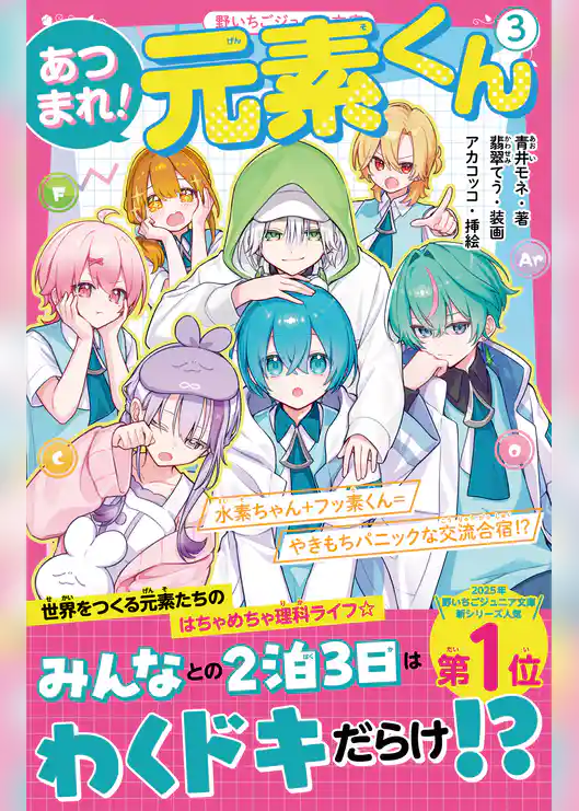 あつまれ!元素くん
