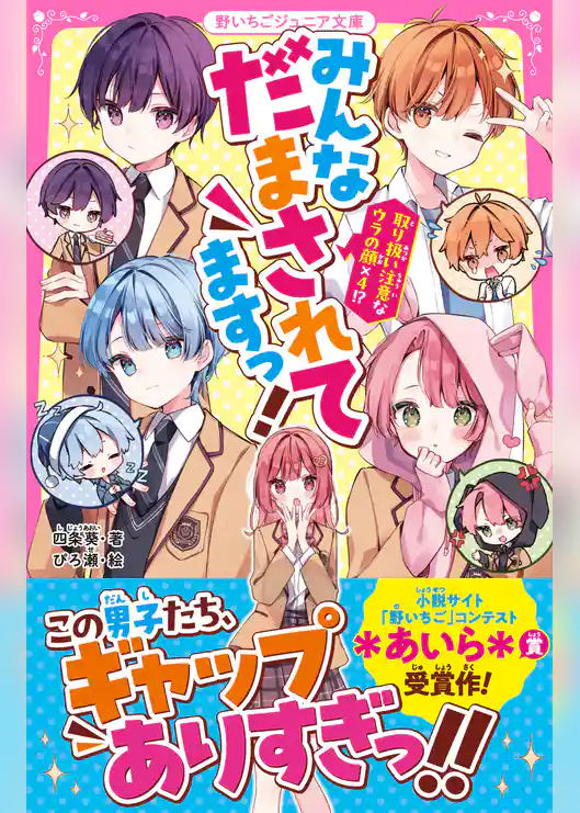 みんなだまされてますっ！　取り扱い注意なウラの顔×４！？