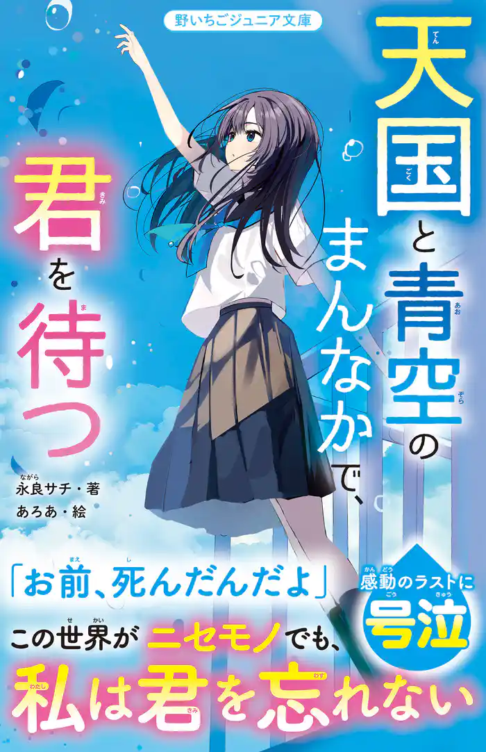 天国と青空のまんなかで、君を待つ