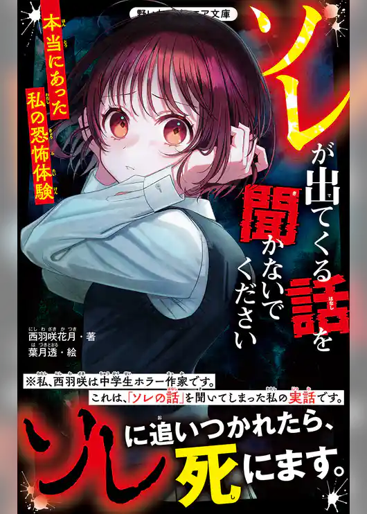 ソレが出てくる話を聞かないでください　本当にあった私の恐怖体験