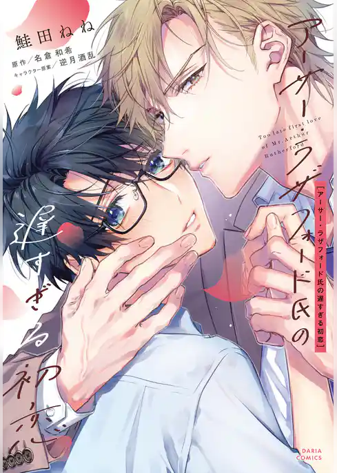 アーサー・ラザフォード氏の遅すぎる初恋【コミックス版】