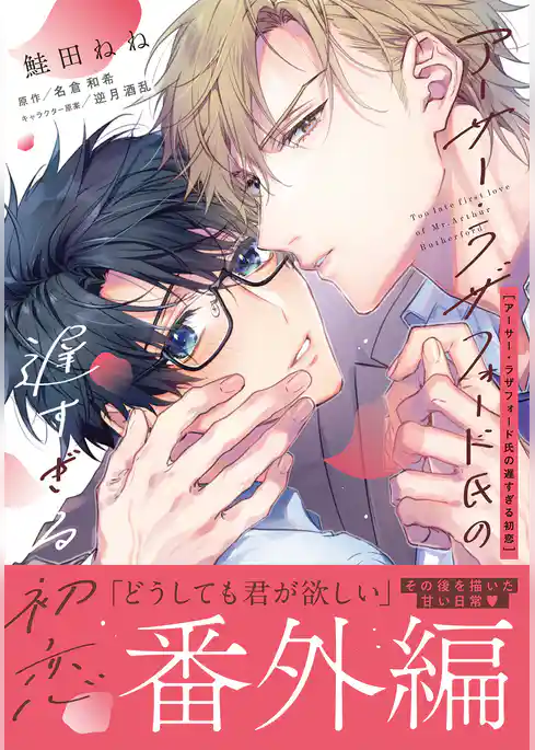 アーサー・ラザフォード氏の遅すぎる初恋【コミックス版】