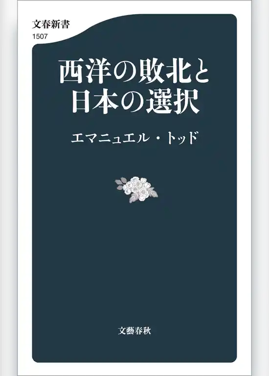 西洋の敗北と日本の選択