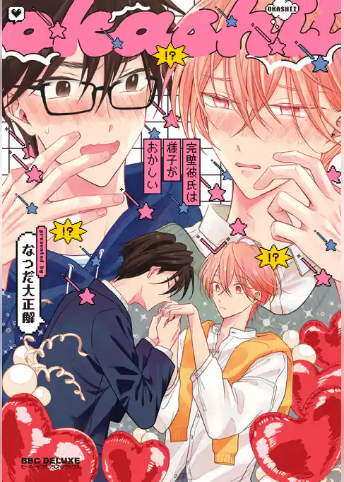 完璧彼氏は様子がおかしい