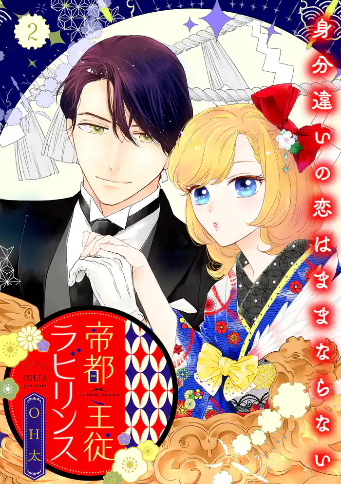 帝都主従ラビリンス ~身分違いの恋はままならない~【合冊版】2